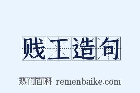 贱工造句是什么意思的图片